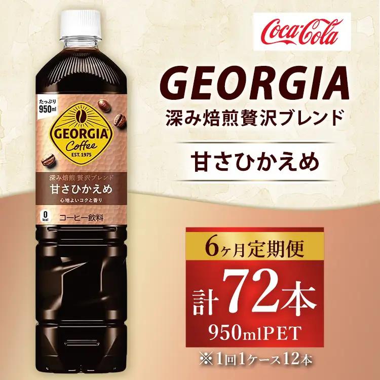 【定期便6ヶ月】ジョージア 深み焙煎贅沢ブレンド 甘さひかえめ 950ml×12本（1ケース） コーヒー飲料 ※離島への配送不可