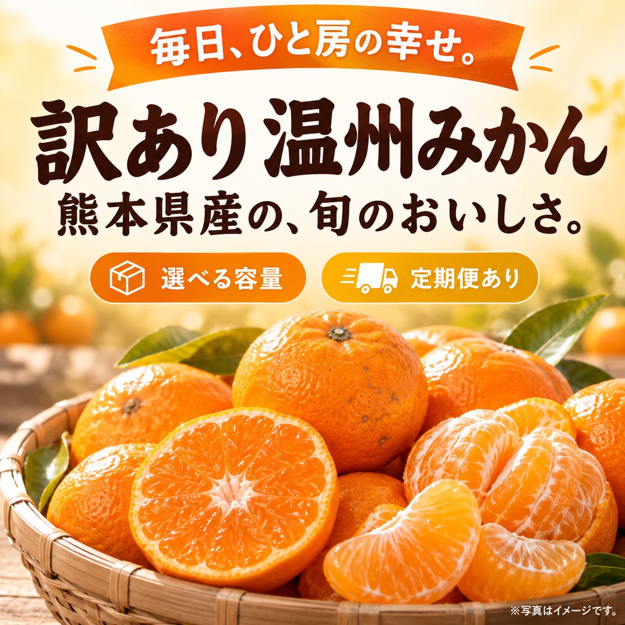 【ふるさと納税】 訳あり みかん 温州 みかん | 選べる 大小混合 or 小玉 1.5kg ～ 10kg 定期便 【 定期便 2026年10月頃発送予定 】フルーツ 秋 旬 柑橘 小玉 早生 ミカン 訳あり 規格外 不揃い 熊本県産 小分け 大容量