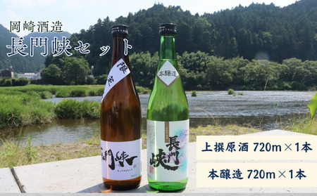 長門峡 上撰原酒・本醸造セット  720mlｘ2本