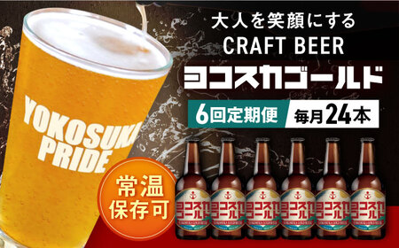 ヨコスカゴールド24本セット （330ml瓶×計144本　6ヶ月定期便）定期便 ビール クラフトビール 地ビール お酒 手作り ビールコンテスト ギフト 贈り物 プレゼント 常温　