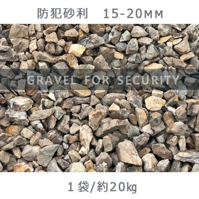 ふるさと納税 大野町 防犯砂利(15-20mm)1袋 (約20kg)庭 割栗石