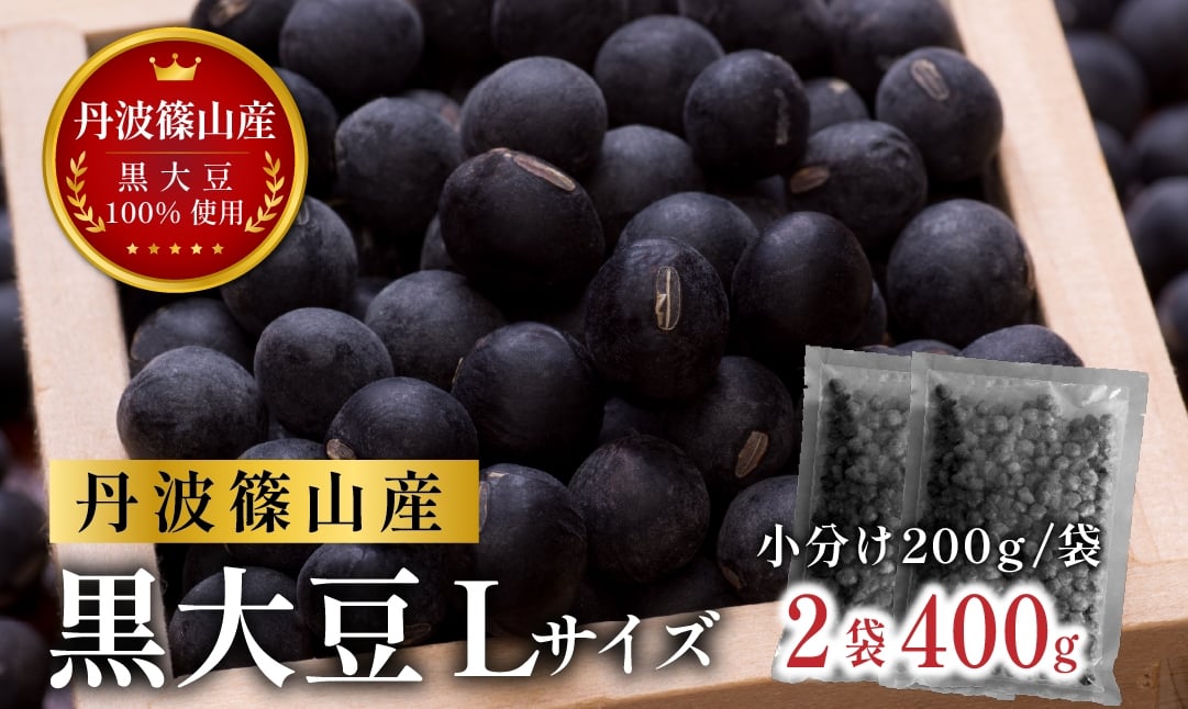 
                  令和７年産 新物 丹波篠山産黒大豆 黒豆（乾物）400g~800g 小分け  黒豆 黒大豆 令和7年産 おせち お正月 料理 
                