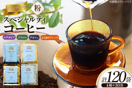 スペシャルティ コーヒー ドリップバッグ 4種 30袋 計120袋 エチオピア ブラジル とらまめブレンド デカフェ [とらまめロースタリー 兵庫県 三田市 3d28bed500003] 