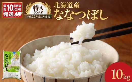 令和7年産 北海道産 ななつぼし10kg