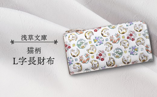 
【浅草文庫】L字長財布〈猫柄〉
