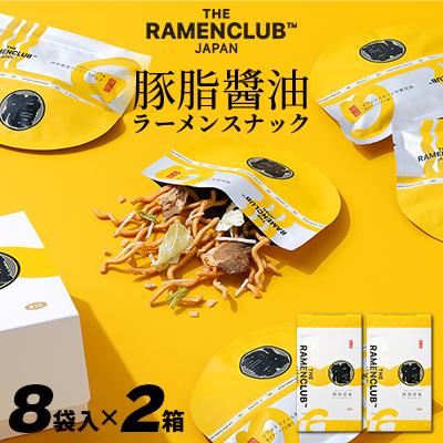 ふるさと納税 小樽市 【RAMEN CLUB】豚油醤油　8袋入り×2箱