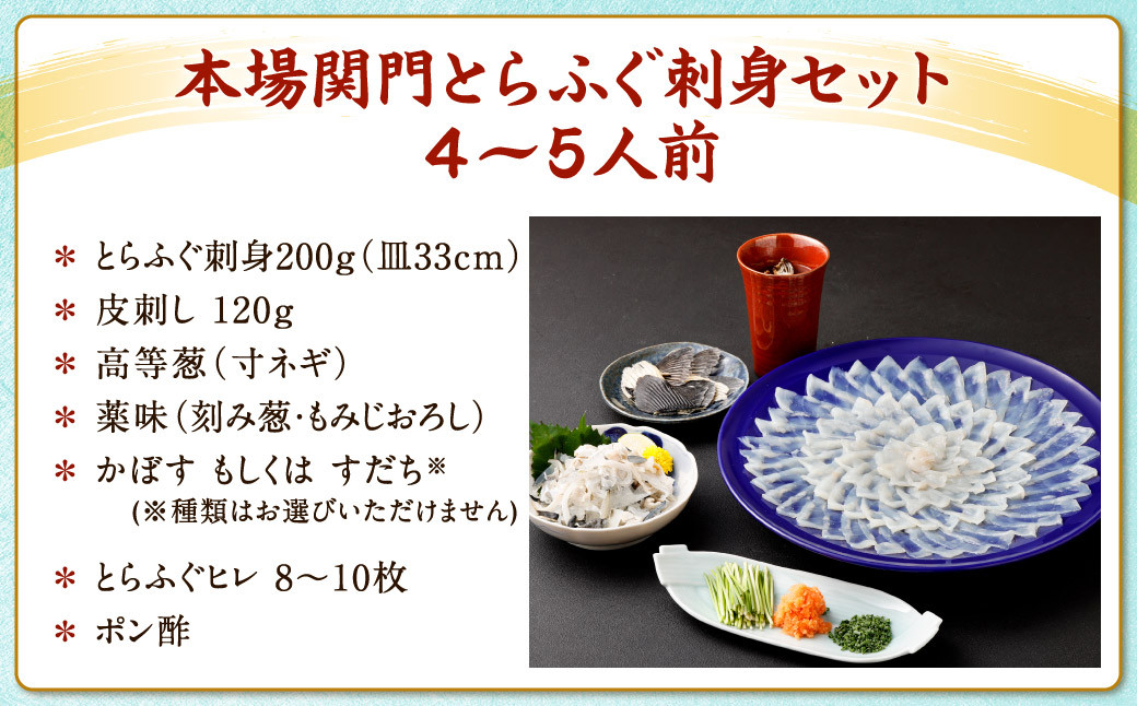 【配達日時指定可】本場関門とらふぐ刺身セット(4～5人前)ふく一