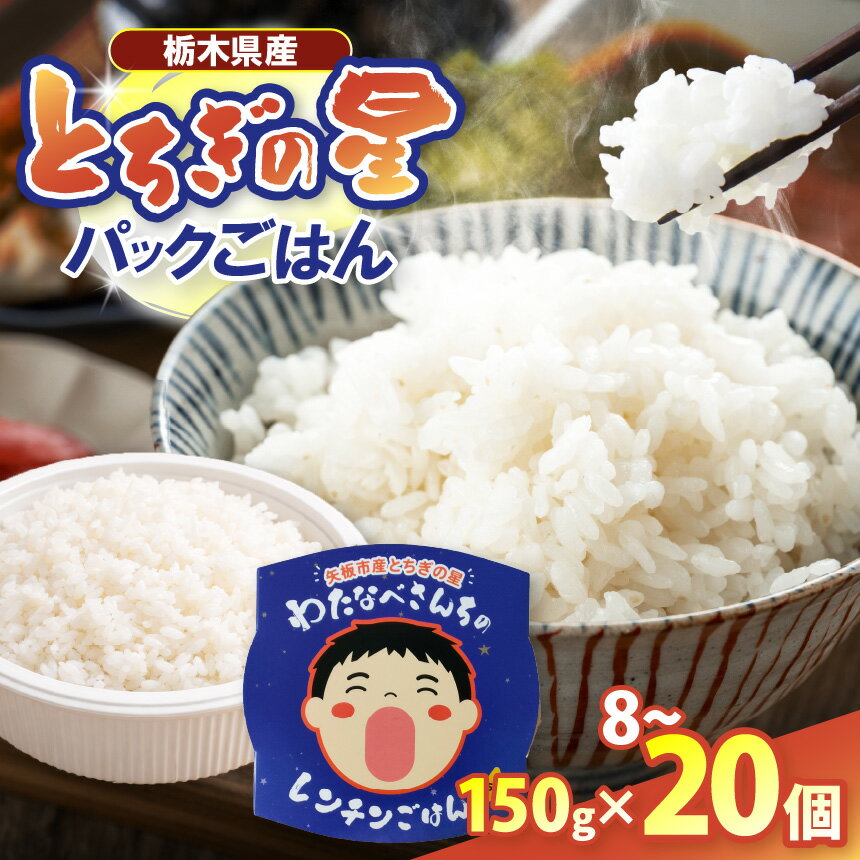 【ふるさと納税】パックごはん とちぎの星 栃木県矢板市産 お米 100％ 150g 8個 / 20個 | レンチンごはん 国産 レトルトご飯 電子レンジ簡単 常温保存 非常食 備蓄 一人暮らし ごはんだいすき わたなべさん 米 おこめ 栃木県 矢板市