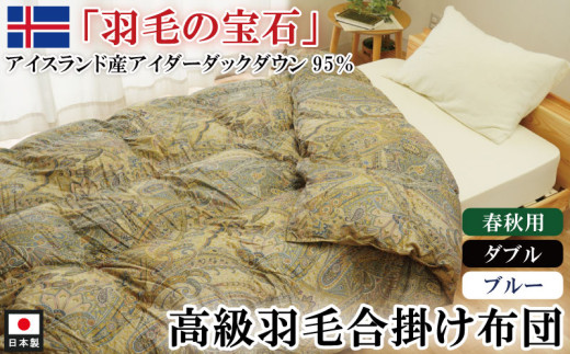 アイダーダックダウン95％使用 羽毛合掛け布団 ダブル 1枚 （ブルー）羽毛布団 合掛け布団 ダブル アイダーダックダウン95％ 国内洗浄 立体キルト 日本製 掛布団 寝具 春秋 中厚 ダウンケット 布団 ブルー