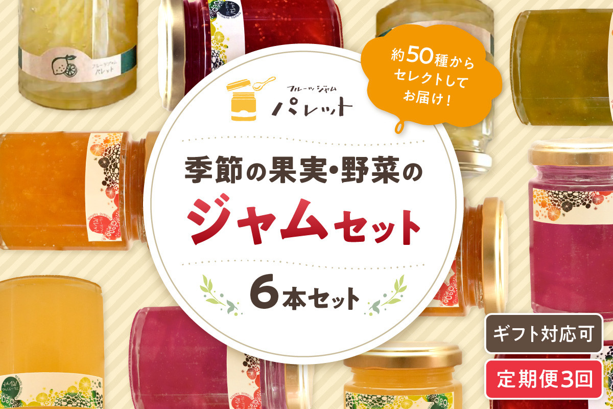 
            【定期便年3回】山陰浜田地方の果実、野菜のジャム6本詰め合わせ 果実 野菜 ジャム セット 詰め合わせ 手作り ギフト 贈り物 パンのお供 定期便 定期 3回 【018_1643】
          