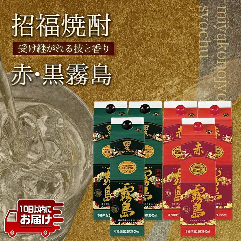 招福焼酎セット≪みやこんじょ特急便≫〔43-18-002〕_(都城市) 黒霧島 赤霧島 25度 1.8L 環境にやさしい紙パック 本格いも焼酎 霧島酒造 お酒