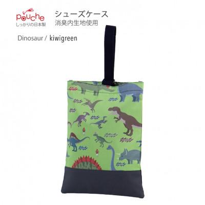 ふるさと納税 島原市 シューズケース ダイナソー キウイグリーン 1個