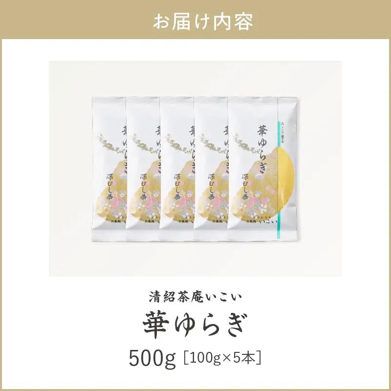 華ゆらぎ 500g（ 100g×5本 ） KN162-003-03 茶