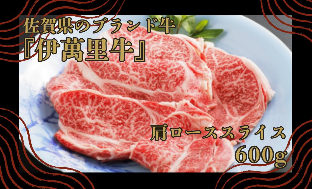 
                  佐賀県のブランド牛『伊萬里牛』肩ローススライス600g
                