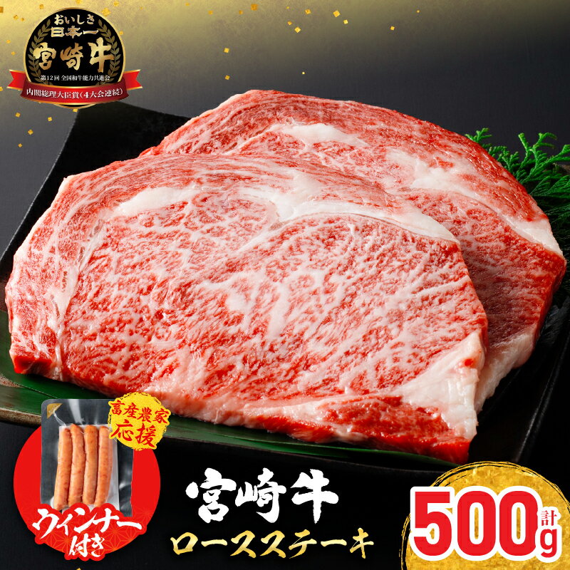 【ふるさと納税】畜産農家応援 お中元対応可 選べる 宮崎牛 ロースステーキ (250g×2枚) 500g 粗挽きウインナー 肉 牛肉 黒毛和牛 ロース ステーキ サーロイン リブロース 国産 焼肉 BBQ 人気 おすすめ ギフト 贈り物 贈答 お祝い ミヤチク ブランド牛 宮崎 日南市 送料無料