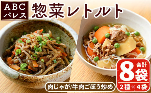 
            レンジやボイルで温めるだけの簡単調理！肉じゃがと牛肉のごぼう炒めの2種セット(合計8袋・2種×4袋) 肉 牛肉 じゃがいも ごぼう 惣菜 レトルト 電子レンジ 簡単調理【ABCパレス】a-14-36-z
          