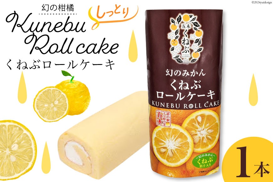 くねぶ ロールケーキ 1本[子守唄の里五木 熊本県 五木村 51120342] 冷凍 ケーキ スイーツ お菓子
