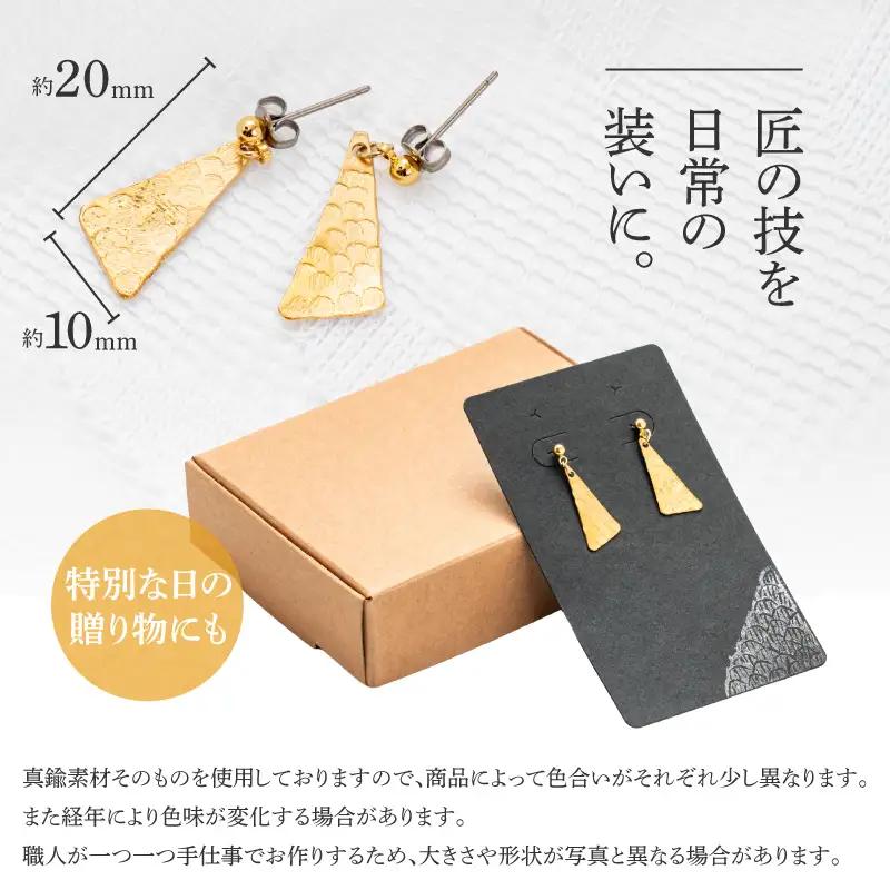 伝統的工芸品 岩谷堂箪笥の技法「彫金」で作った真鍮ピアス りょう・三角 [CF010]