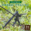 【ふるさと納税】【HIBANAS】端材を熟練の職人がよみがえらせたアウトドア用ペグ　アサルトマン・3本セット【1217202】