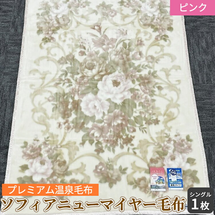 【ふるさと納税】ソフィアニューマイヤー毛布 シングルサイズ ピンク KW11808 プレミアム温泉毛布 温泉に入っているような優しい暖かさ 遠赤外線効果で体の芯から暖かい｜防寒 寒さ対策 節電対策 快眠 プレゼント ギフト 誕生日 父の日 母の日 [1829]