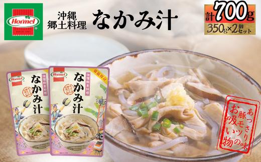 『沖縄ホーメルおためしセット』なかみ汁（350g×2個）※ポスト投函　モツ もつ 豚もつ 豚モツ 汁物 スープ お吸い物 惣菜 副菜 御祝い 正月 沖縄 郷土料理 レトルト 時短 簡単 お弁当 人気 非常食 保存食 長期保存