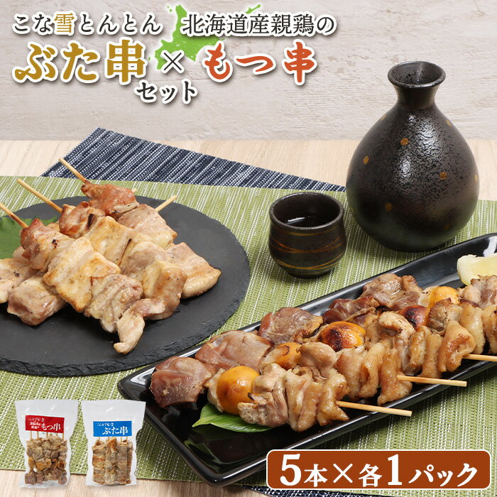 【ふるさと納税】こな雪とんとん ぶた串 北海道産親鶏 もつ串 各5本 計10本 オンライン 申請 ふるさと納税 北海道 恵庭 豚串 豚肉 放牧豚 やきとり 焼鳥 モツ串 鶏肉 炭火焼き 惣菜 おかず おつまみ 簡単調理 時短 冷凍 恵庭市【810021】