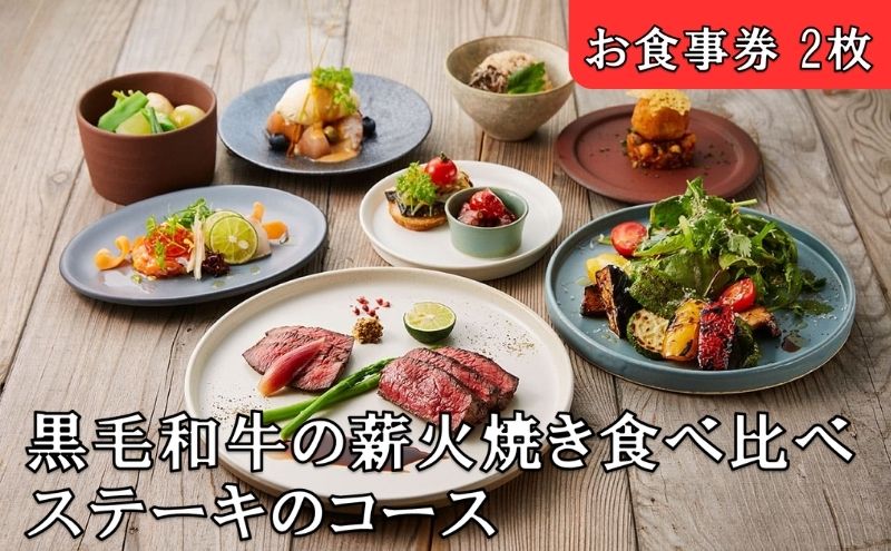 レストランFemy_「黒毛和牛の薪火焼き食べ比べステーキのコース」お食事券2枚[52210908] チケット 和牛ステーキ お造り 贅沢 コース料理 お出かけ 記念日 観光 旅行 飲食店