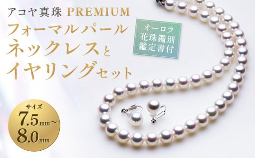 【オーロラ花珠鑑別鑑定書付】《 アコヤ真珠 》7.5-8.0mm フォーマルパール ネックレス と イヤリング セット 【PREMIUM】 ／ アクセサリー ジュエリー パール 長崎県 長崎市