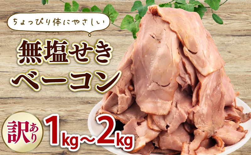 
            発色剤不使用 ベーコン 無塩せき スライス 選べる 1kg 2kg 加工肉 豚肉 スライスベーコン 無塩せきベーコン 肉 おかず バーベキュー 料理 朝食 朝ごはん ソテー サラダ スープ パスタ グルメ 食品 越後ハム 新潟県 新発田市 echigohamu027
          