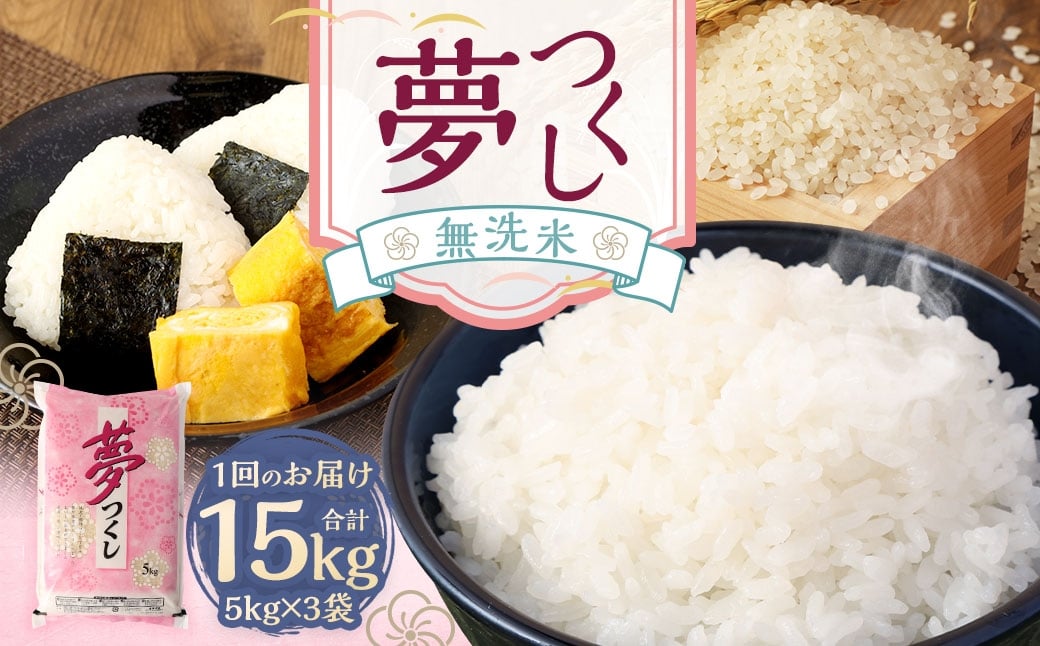 
                  【令和7年産】無洗米 食味鑑定士厳選 夢つくし 15kg （5kg×3袋） お米 米 白米 食品 ご飯 飯 5kg 3袋
                