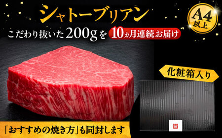 【全10回定期便】博多和牛 ヒレ シャトーブリアン 200g×1枚[VBK027]シャトーブリアン