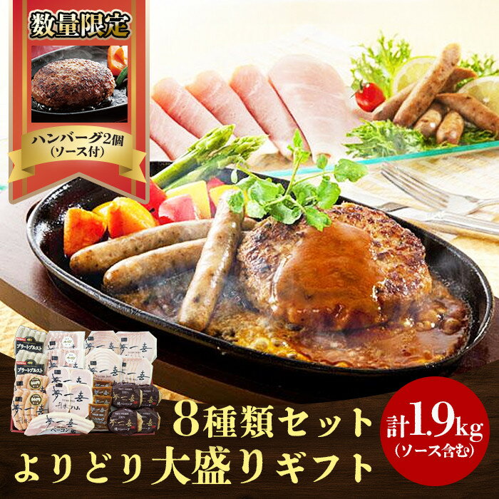 【ふるさと納税】〈数量限定ハンバーグ2個付き〉『夢一喜』ハム・ベーコン・ウィンナー・ハンバーグよりどり大盛りセット | ソーセージ 詰め合わせ セット ギフト キャンプ バーベキュー BBQ アウトドア