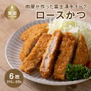 【ふるさと納税】【冷凍】肉屋が作った富士湧水ポーク ロースかつ 約180～230g×6枚｜ロースカツ カツサンド 富士湧水ポーク 豚肉 国産豚 ギフト プレゼント 差し入れ おすすめ お弁当 お惣菜 弁当 おかず 湧水ポーク