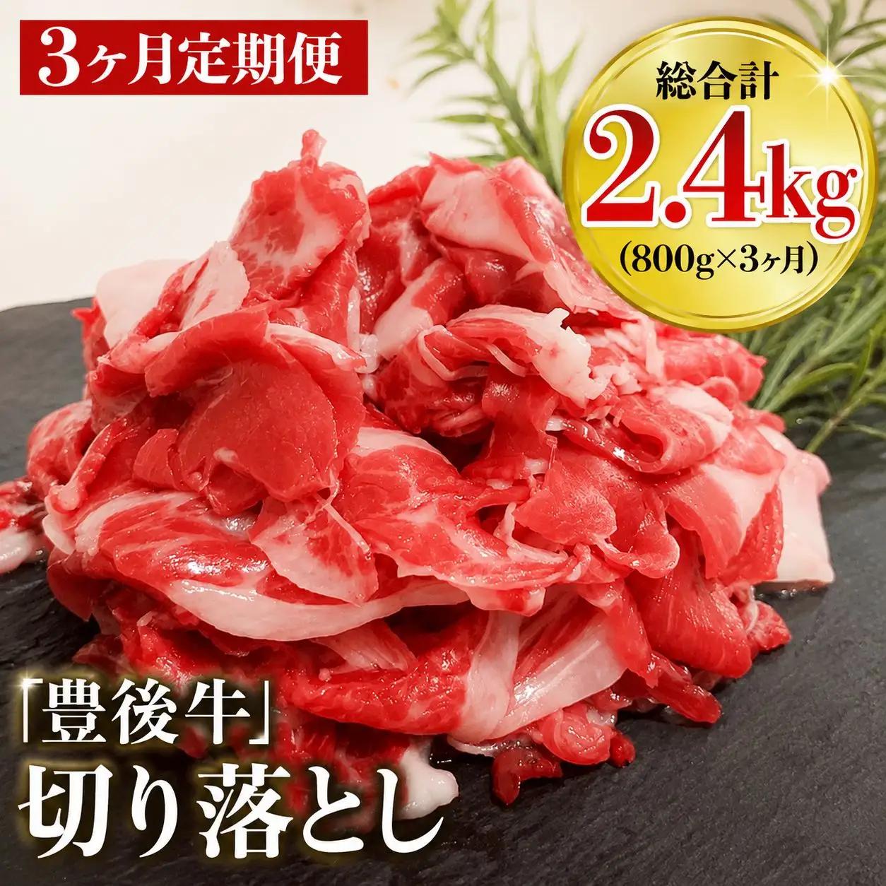 【3ヶ月定期便】豊後牛 切り落とし 200g×4 | 和牛 肉 お肉 肉 おにく にく 牛 牛肉 ブランド牛 国産牛 すき焼 すきやき 焼き肉 切落し 切り落し 定期 定期便 大分県産 九州産 国産 