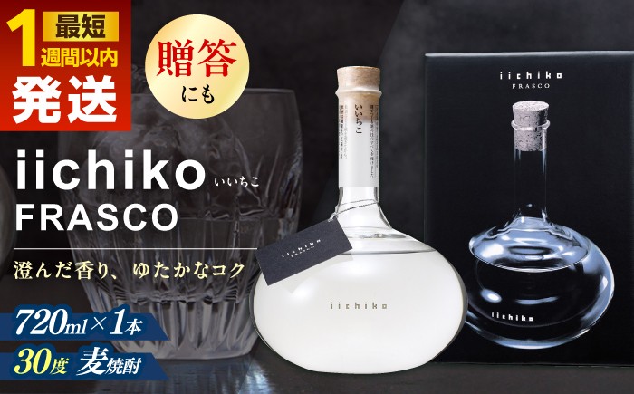 
                  【お中元対象】【最短1週間以内発送】【麦焼酎の最高峰】いいちこフラスコボトル(720ml×1本) 　日田市 / 深見酒舗 酒 お酒 むぎ焼酎 720ml 麦焼酎 いいちこ 焼酎 ギフト おさけ お中元 お歳暮 母の日 父の日 誕生日 記念日 お祝い [AREY003]
                