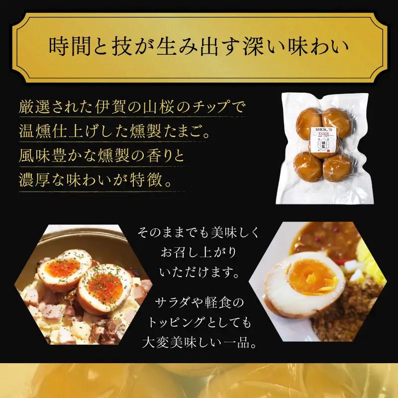 【ふるなびWEEK対象】たまご 燻製たまご 5個入り×4パック（計20個）【ktnt0005A-fnw】