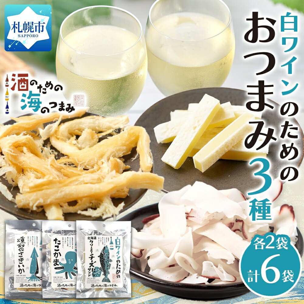 【ふるさと納税】 おつまみセット 3種 計6袋 各2袋 燻製さきいか 33g たこかま 29g クリーミーチーズたらサンド 28g 燻製 魚介 さきいか チーズ たら 白ワイン お酒 珍味 おつまみ 海産物 加工品 風味 食感 お酒好き プレゼント 土産 北海道 札幌市