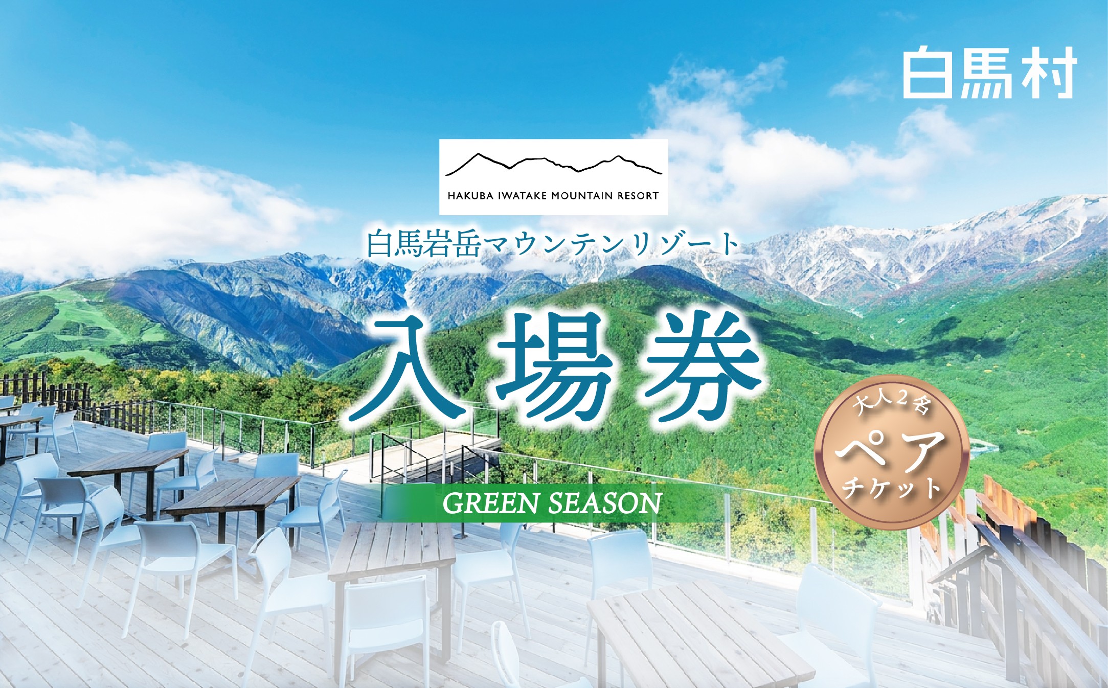 
                  白馬岩岳マウンテンリゾート ゴンドラリフト往復乗車券 大人2名ペアチケット/長野県白馬村　マウンテンリゾート　アクティビティ　アウトドア　ブランコ　マウンテンハーバー　絶景の北アルプス　犬連れ【L0200284】
                