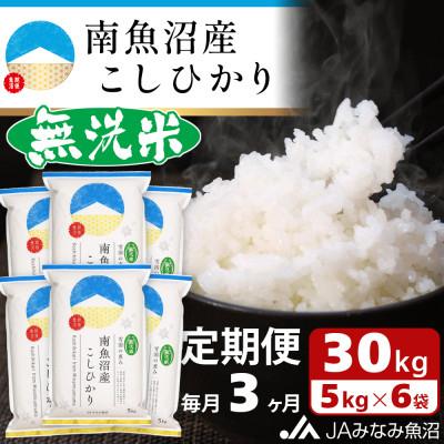ふるさと納税 南魚沼市 【毎月定期便】≪無洗米≫南魚沼産こしひかり 精米 30kg(5kg×6袋)全3回
