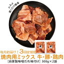 【ふるさと納税】＜定期便・全3回＞焼肉用肉ミックス自家製味噌ダレ味付き(計1.8kg・300g×2×3回) 毎月お届け！ 鹿児島 牛肉 鶏肉 豚肉 お肉 味噌ダレ たれ漬け 味付け まぜまぜ 味噌 みそ おかず 焼肉 焼きそば 冷凍【肉のふくおか】