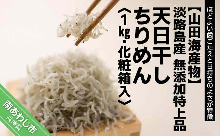 
淡路島産 無添加特上品「天日干しちりめん1kg」化粧箱入り
