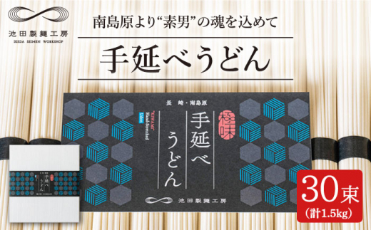 【包装紙あり】手延べうどん 1.5kg（50g×30束）/ うどん ウドン 饂飩  麺 めん 乾麺 / 南島原市 / 池田製麺工房 [SDA058]