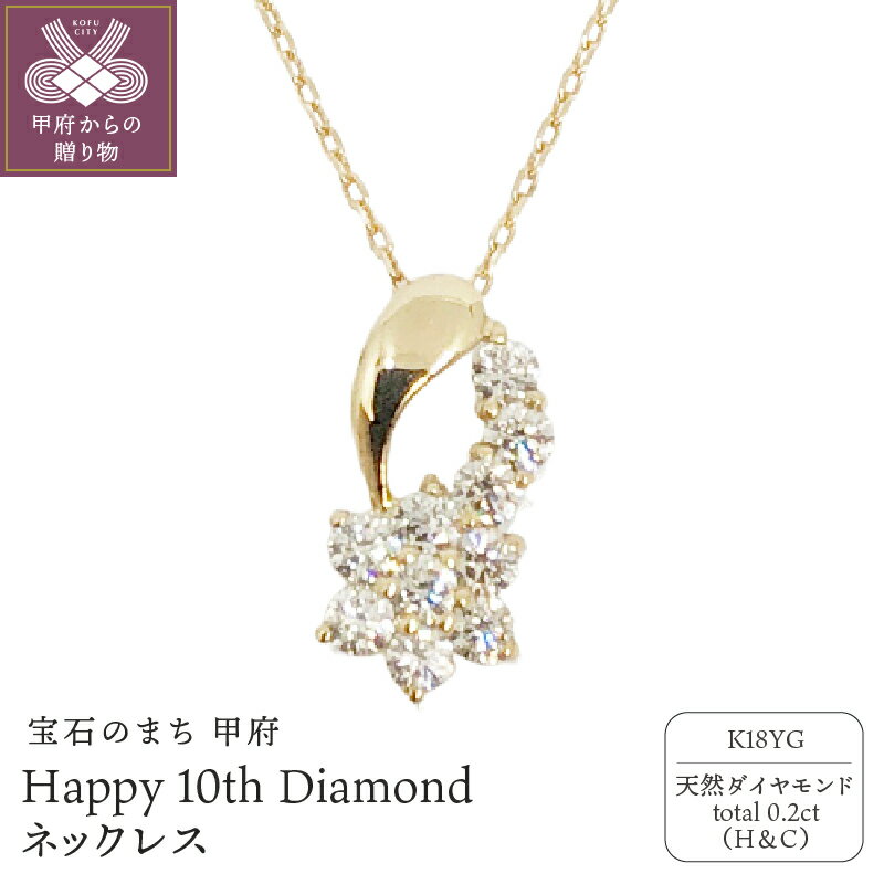 【ふるさと納税】＜ 甲府ジュエリー ＞ ネックレス ジュエリー アクセサリー レディース ダイヤモンド 0.2カラット k18 イエローゴールド ハート&キューピッド ジュエリーケース付 鑑別書付 保証書付 k131-108