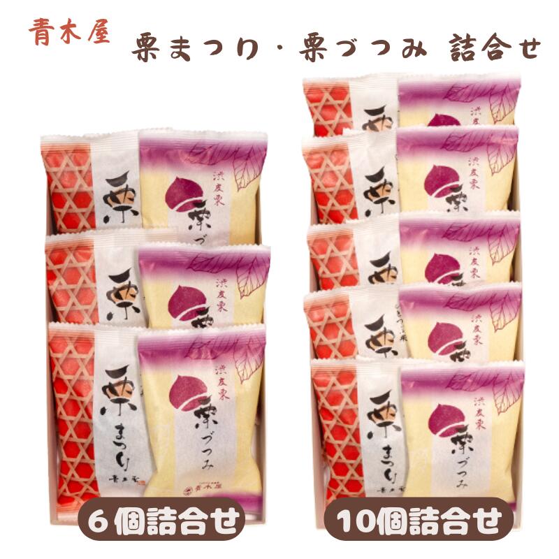 【ふるさと納税】【青木屋】栗まつり・栗づつみ 詰合せ【お菓子・栗・スイーツ・お饅頭・和菓子・アソート】