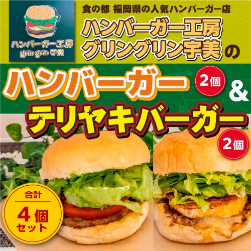 食の都 福岡県の人気ハンバーガー店 ハンバーガー工房グリングリン宇美のハンバーガー2個 テリヤキバーガー2個 計4個セット　MX003