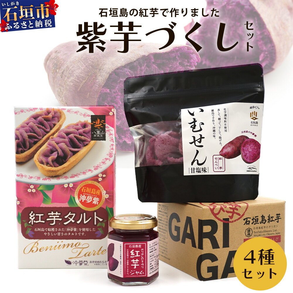 【ふるさと納税】 石垣島産の紅芋で作りました♪　「紅芋づくしセット」│沖縄 石垣島 八重山 セット 芋 紅芋 いむせん 紅芋けんぴ 紅芋タルト 紅芋ジャム　 R-32