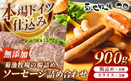 岩手町「菊池牧場のソーセージ」 詰め合わせ 900g ソーセージ 牛肉 豚肉 セット おかず つまみ ギフト 贈り物 お中元 お歳暮 肉 お肉 冷凍 岩手県 岩手町