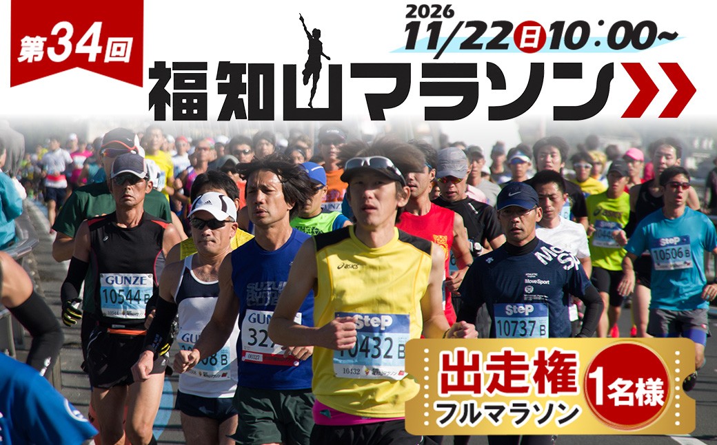 
                  第34回福知山マラソン(フルマラソン/出走権1名様分) 【fc-ZY009】【福知山マラソン実行委員会】
                