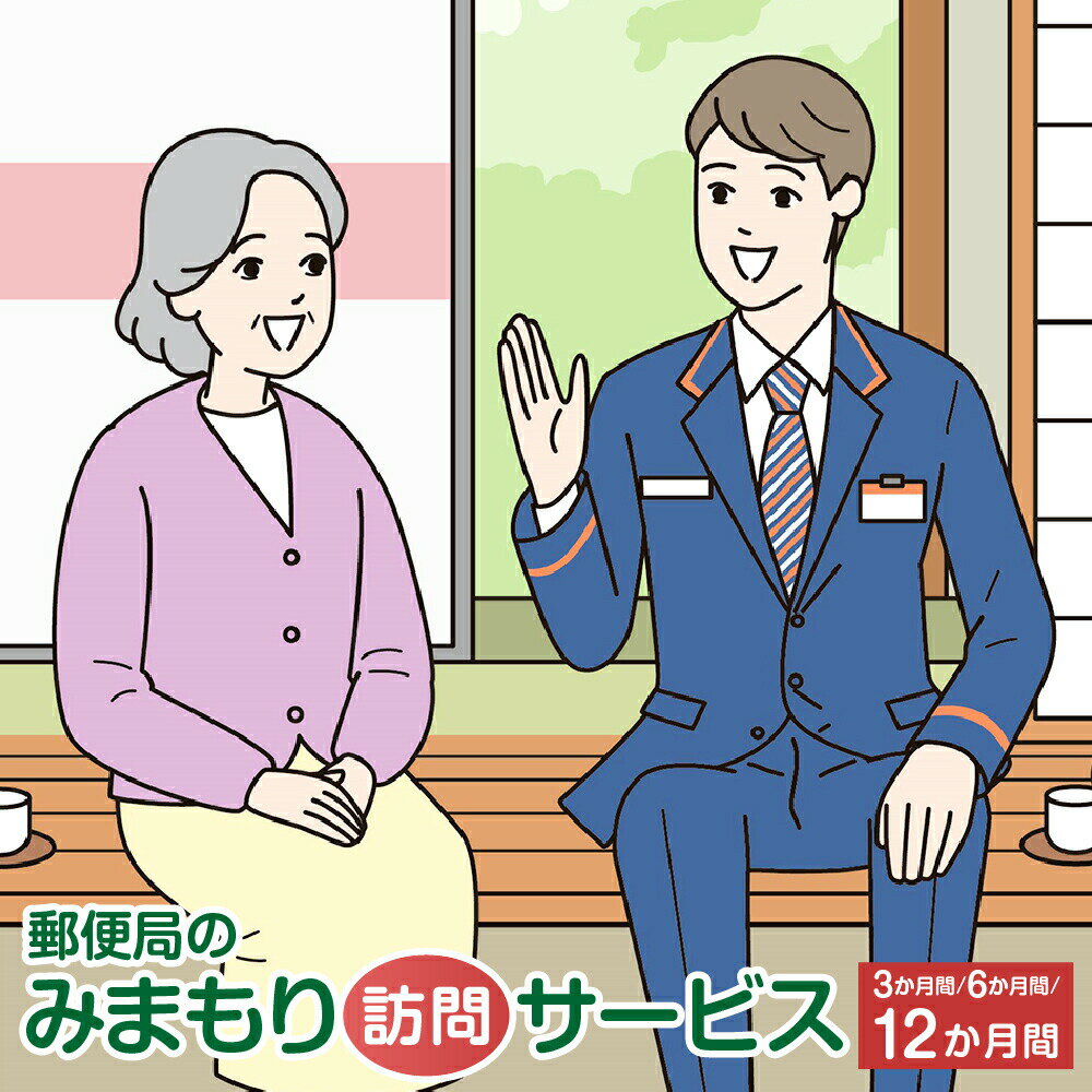 【ふるさと納税】郵便局のみまもりサービス「みまもり訪問サービス」| 3ヶ月 6ヶ月 12ヶ月 郵便局 訪問 家族 健康 見守り 代行 安否確認 高齢者 報告 静岡県 小山町 送料無料