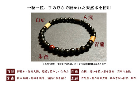四神と御神木の気が、あなたを導き護る  四神ブレス 6mm玉 ／ 津田瑞苑 アクセサリー ブレスレット 木製 御神木 お守り 津田瑞苑 奈良県 宇陀市 ふるさと納税
